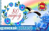 80 лет гродненской области1